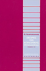 Θεωρίες της κοινωνικής ψυχολογίας