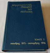 Κομμουνιστική θεωρία και πολιτική τόμος 2