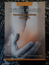 ΜΥΪΚΟΙ ΠΟΝΟΙ - ΘΕΡΑΠΕΥΤΙΚΕΣ ΑΣΚΗΣΕΙΣ ΚΑΙ ΒΟΤΑΝΑ