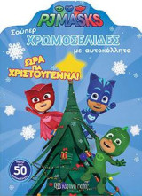 PJ MASKS: Ώρα για Χριστούγεννα!: ΣΟΥΠΕΡ ΧΡΩΜΟΣΕΛΙΔΕΣ με Αυτοκόλλητα