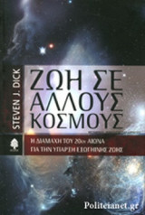 ΖΩΗ ΣΕ ΑΛΛΟΥΣ ΚΟΣΜΟΥΣ