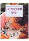 Προετοιμάζομαι για να γράψω