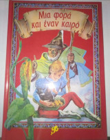 Μια φορά και ένα καιρό - Ο θησαυρός των τριών αδερφών