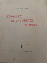 Σταθερές κι ελεύθερες μορφές