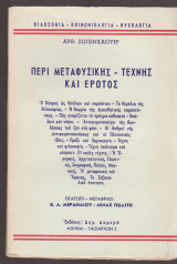 Περί μεταφυσικής-τέχνης και έρωτος