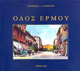 ΟΔΟΣ ΕΡΜΟΥ