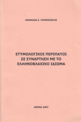 Ετυμολογικοί περίπατοι σε συνάρτηση με το ελληνοβλαχικό ιδίωμα