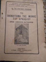 Το ολοκαυτωμα της Μονης του Αρκαδιου