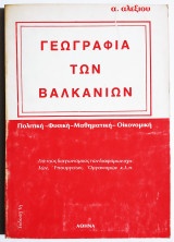 Γεωγραφία των Βαλκανίων - (Ξ25).