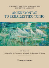 Ανιχνεύοντας το εκπαιδευτικό τοπίο: Τιμητικός τόμος για τον καθηγητή Δημήτρη Μ. Ματθαίου