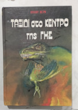 Παραμυθι ταξιδι στο κεντρο της γης #α3130