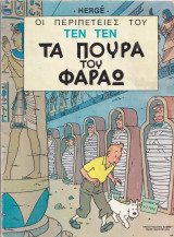 Τα Πούρα του Φαραώ