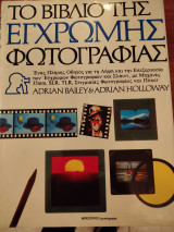 Το βιβλίο της έγχρωμης φωτογραφίας