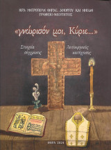 Γνώρισον μοι, Κύριε στοιχεία σύγχρονης λειτουργικής κατήχησης