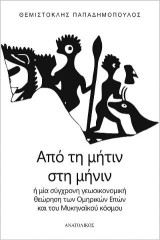 Από τη Μήτιν στη Μήνιν: ή μία σύγχρονη γεωοικονομική θεώρηση των Ομηρικών Επών και του Μυκηναϊκού κόσμου