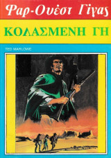 Κολασμένη γη - Φαρ Ουέστ Γίγας #113