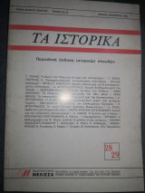 Τα ιστορικά 28 29