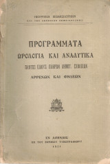 Προγράμματα ωρολόγια και αναλυτικά παντός είδους πλήρων Δημοτ. Σχολείων αρρένων και θηλέων