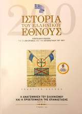 Ιστορια του Ελληνικου Εθνους- η αναγεννηση του ελληνισμου και η προετοιμασια της επαναστασης- μερος Β'- τομος 26