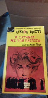 Ο Σατανάς με την Πλερέζα