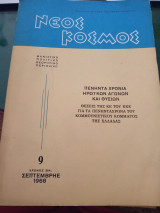Νέος Κόσμος , 9, Σεπτέμβρης 1968