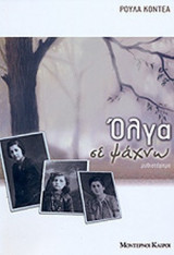 ΟΛΓΑ ΣΕ ΨΑΧΝΩ