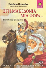 Στη Μακεδονία μια φορά