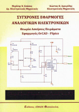 Σύγχρονες εφαρμογές αναλογικών ηλεκτρονικών