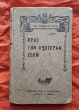 Προς την ανωτέραν ζωήν