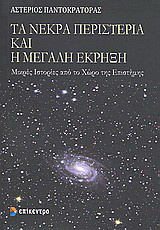 Τα νεκρά περιστέρια και η μεγάλη έκρηξη
