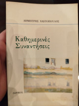 Καθημερινές συναντήσεις