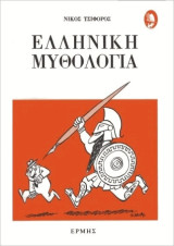 Ελληνική Μυθολογία