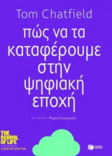 Πώς να τα καταφέρουμε στην ψηφιακή εποχή
