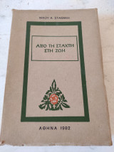 Από τη στάχτη στη ζωή