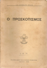 Ο προσκοπισμός