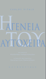 Η αγένεια του αυτόχειρα