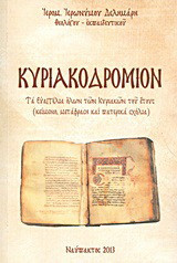 Κυριακοδρόμιον: Τα Ευαγγέλια όλων των Κυριακών του έτους: Κείμενο, μετάφραση και πατερικά σχόλια