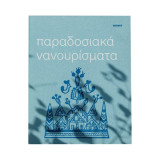 Παραδοσιακά Νανουρίσματα