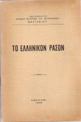 Το ελληνικόν ράσον