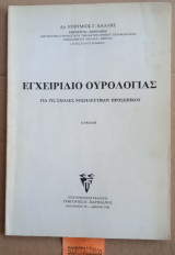 Εγχειρίδιο ουρολογίας για τις σχολές νοσηλευτικού προσωπικού