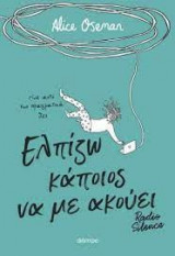 Ελπίζω κάποιος να με ακούει