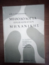 Μεθοδολογία Προβλημάτων Μηχανικής