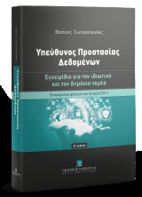 Υπεύθυνος Προστασίας Δεδομένων: Εγχειρίδιο για τον ιδιωτικό και τον δημόσιο τομέα. Επικαιροποιημένο με τον Ν. 4624/2019