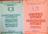 Μαθηματικός λογισμός Iα,Iβ
