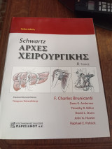 Schwartz's: Αρχές xειρουργικής Α΄Τόμος