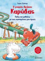 Ο ΜΙΚΡΟΣ ΔΡΑΚΟΣ ΚΑΡΥΔΑΣ - ΠΑΙΖΩ ΚΑΙ ΜΑΘΑ
