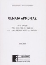 Θέματα αρμονίας
