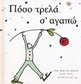 ΠΟΣΟ ΤΡΕΛΑ Σ' ΑΓΑΠΩ
