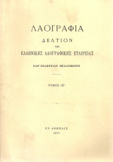 Λαογραφία, Τόμος ΙΕ' 1953
