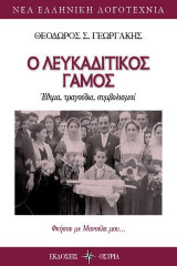 Ο λευκαδίτικος γάμος: Έθιμα, τραγούδια, συμβολισμοί